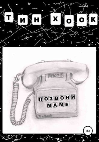 Тин Хоок, Позвони маме